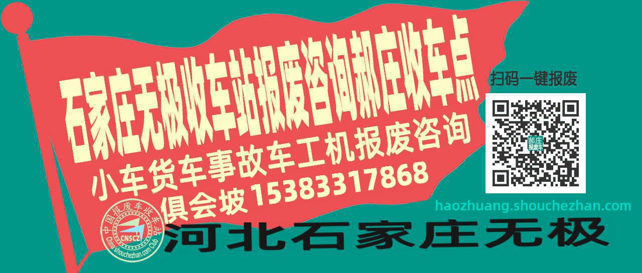 石家庄无极收车站报废咨询郝庄收车点